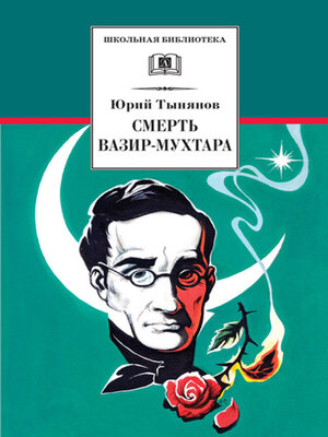 cover image of Смерть Вазир-Мухтара